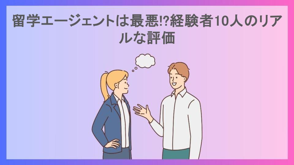 留学エージェントは最悪!?経験者10人のリアルな評価